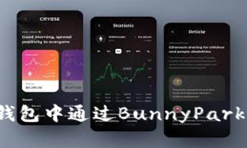 如何在TP钱包中通过BunnyPark进行挖矿？