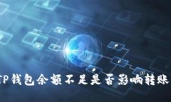 TP钱包余额不足是否影响转