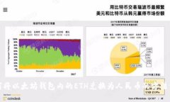 如何将以太坊钱包内的E