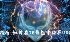 新手指南：如何在TP钱包中