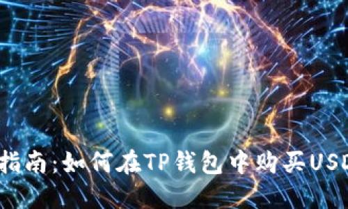 新手指南：如何在TP钱包中购买USDT（U）