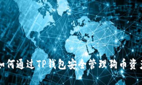 如何通过TP钱包安全管理狗币资产