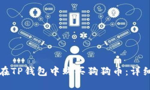 如何在TP钱包中购买狗狗币：详细指南