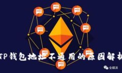 TP钱包地址不通用的原因解