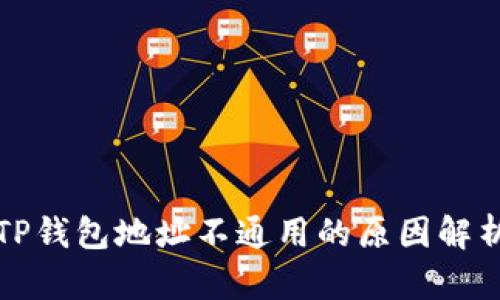 TP钱包地址不通用的原因解析
