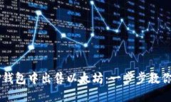 如何在TP钱包中出售以太坊