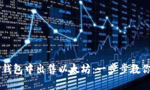 如何在TP钱包中出售以太坊：一步步教你轻松交易