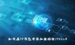 如何在TP钱包中添加波场链
