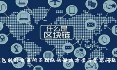 tp钱包转到交易所不到账的
