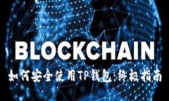 如何安全使用TP钱包：终极