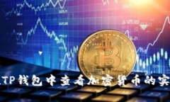 如何在TP钱包中查看加密货