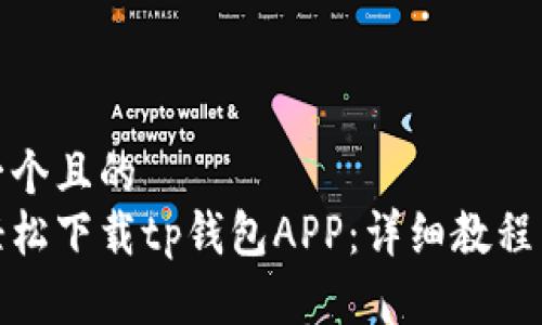 思考一个且的  
如何轻松下载tp钱包APP：详细教程与步骤