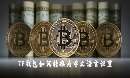 TP钱包如何转换为中文语言设置