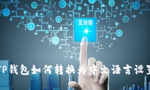 TP钱包如何转换为中文语言设置