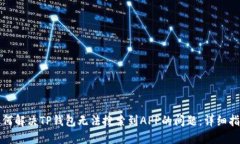 如何解决TP钱包无法搜索到