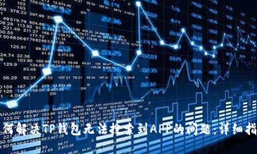 如何解决TP钱包无法搜索到APP的问题：详细指南