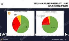 如何将TP钱包中的数字货币