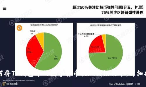 如何将TP钱包中的数字货币提现到银行卡：详细指南