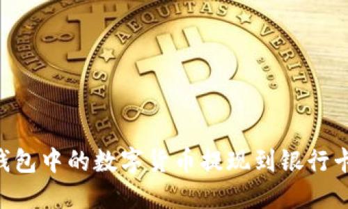 如何将TP钱包中的数字货币提现到银行卡：详细指南