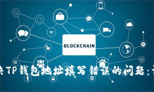 如何解决TP钱包地址填写错误的问题：详细指南