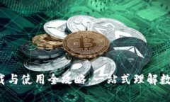  TP钱包下载与使用全攻略