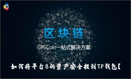 如何将平台B的资产安全提到TP钱包？
