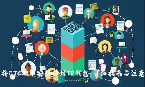 如何将BTC从币安转移到TP钱包：详细指南与注意事项