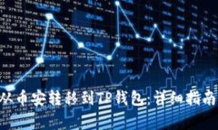 如何将BTC从币安转移到T
