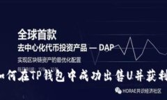 如何在TP钱包中成功出售