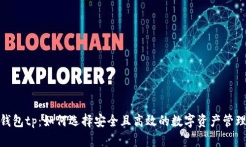 链上钱包tp：如何选择安全且高效的数字资产管理工具