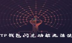 如何解决TP钱包闪兑功能无