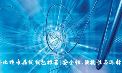 国外比特币在线钱包推荐：安全性、便捷性与选择指南