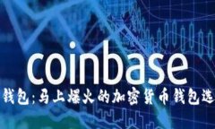 TP钱包：马上爆火的加密货