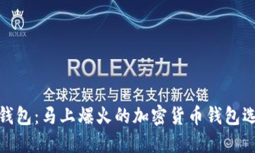 TP钱包：马上爆火的加密货币钱包选择