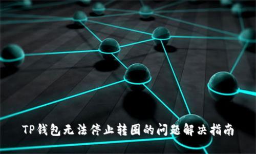 TP钱包无法停止转圈的问题解决指南