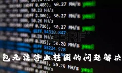 TP钱包无法停止转圈的问题解决指南