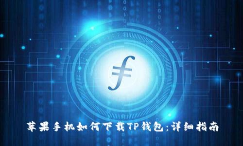 苹果手机如何下载TP钱包：详细指南