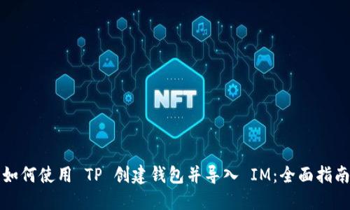 如何使用 TP 创建钱包并导入 IM：全面指南