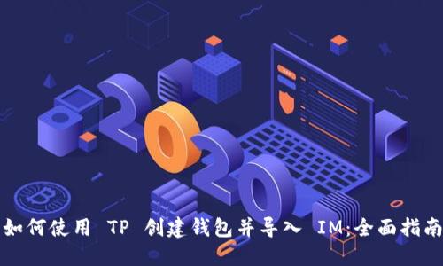 如何使用 TP 创建钱包并导入 IM：全面指南