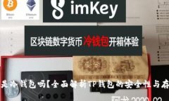 TP钱包是冷钱包吗？全面解