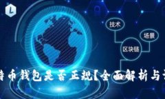 比特币钱包是否正规？全