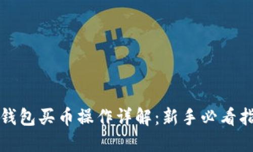 TP钱包买币操作详解：新手必看指南