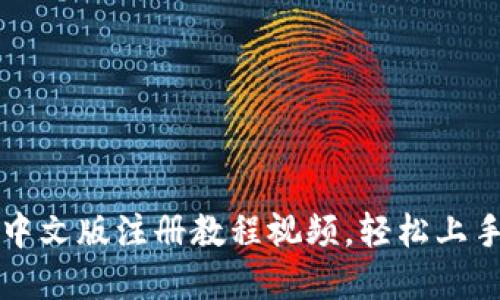 比特币钱包中文版注册教程视频，轻松上手的完整指南