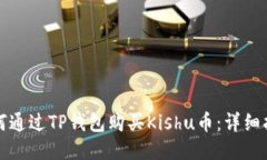 如何通过TP钱包购买Kishu币