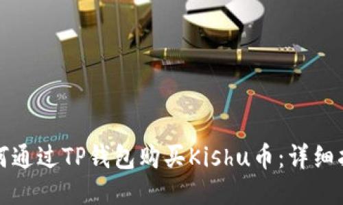 如何通过TP钱包购买Kishu币：详细指南