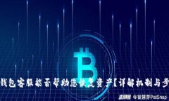 TP钱包客服能否帮助您恢复