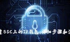 如何创建BSC上的TP钱包：详