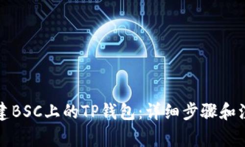 如何创建BSC上的TP钱包：详细步骤和注意事项
