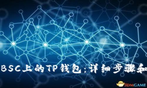 如何创建BSC上的TP钱包：详细步骤和注意事项