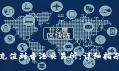 TP钱包如何充值到香港交易